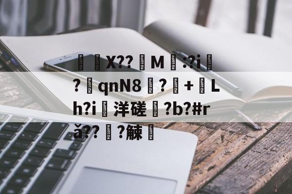 ayx-	X??饀M寱:?i趬?奡qnN8?+熗Lh?i洋磋?b?#rǎ??僆?觫澭的简单介绍